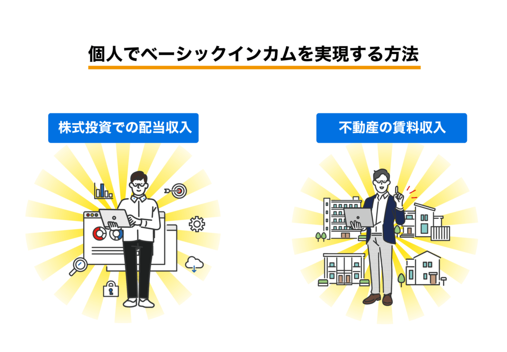 個人でベーシックインカムを実現する方法