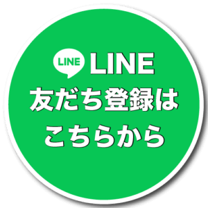 LINE友だち登録はこちらから