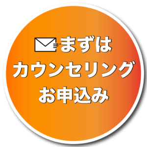 まずはカウンセリングをお申込み