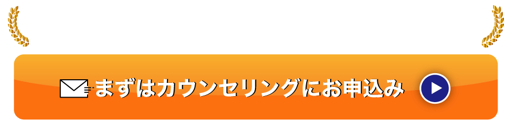 まずはカウンセリングをお申込み