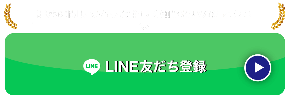 LINE友だち登録