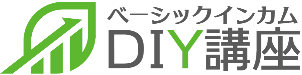 ベーシックインカムDIY講座